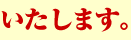 いたします。