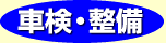 車検・整備