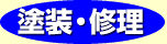 塗装・修理